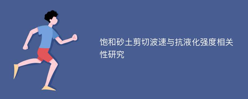 饱和砂土剪切波速与抗液化强度相关性研究