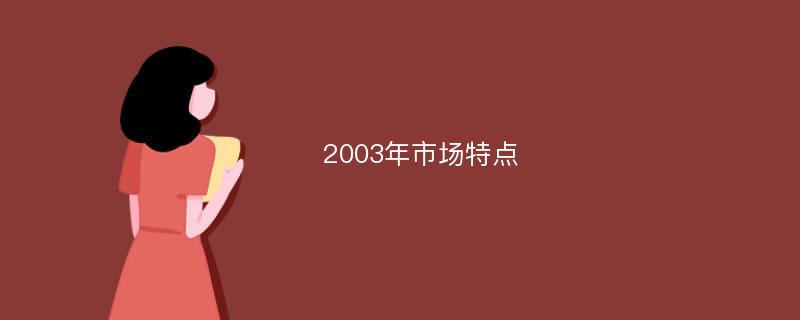 2003年市场特点