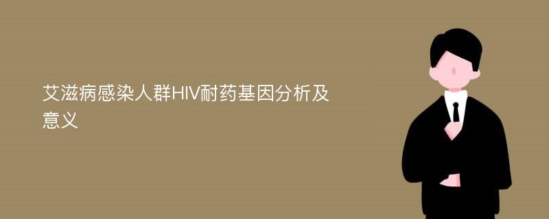 艾滋病感染人群HIV耐药基因分析及意义