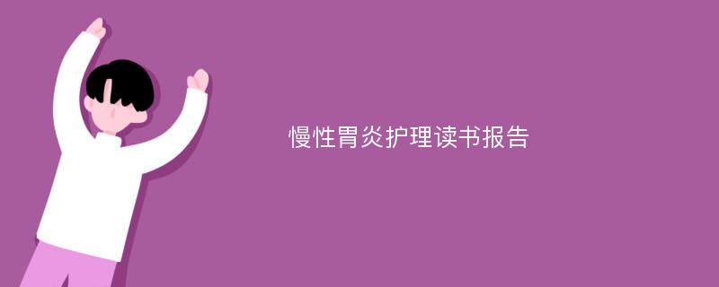 慢性胃炎护理读书报告