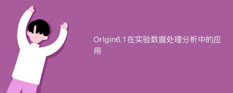 Origin6.1在实验数据处理分析中的应用