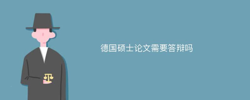 德国硕士论文需要答辩吗