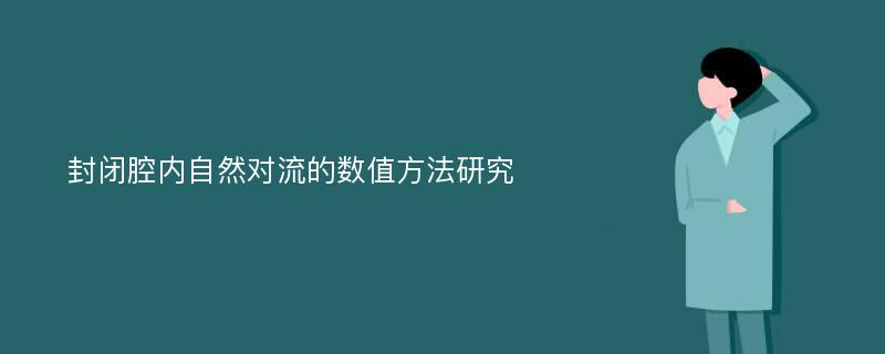 封闭腔内自然对流的数值方法研究