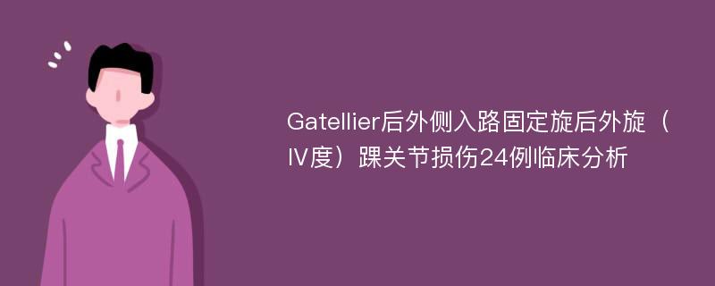 Gatellier后外侧入路固定旋后外旋（Ⅳ度）踝关节损伤24例临床分析