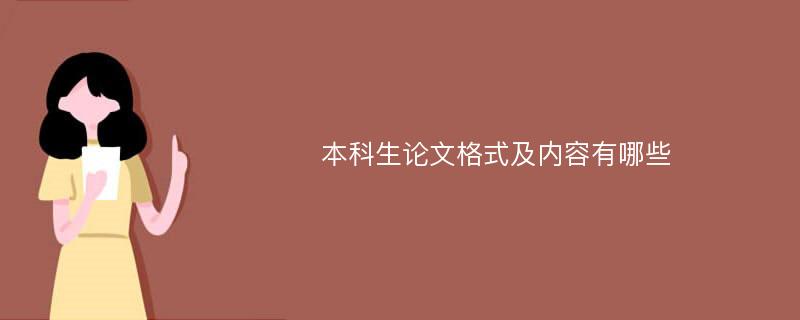 本科生论文格式及内容有哪些