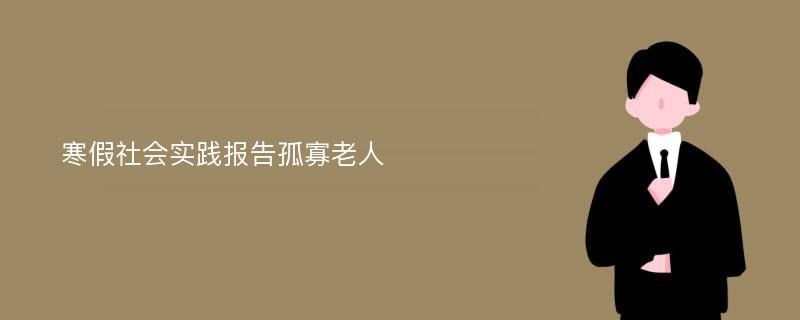 寒假社会实践报告孤寡老人