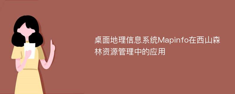 桌面地理信息系统Mapinfo在西山森林资源管理中的应用