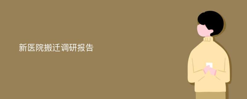 新医院搬迁调研报告