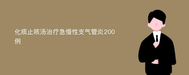 化痰止咳汤治疗急慢性支气管炎200例