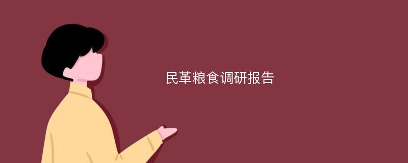 民革粮食调研报告