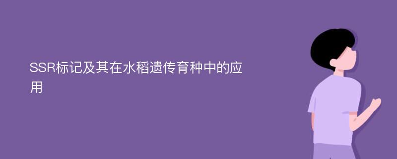 SSR标记及其在水稻遗传育种中的应用