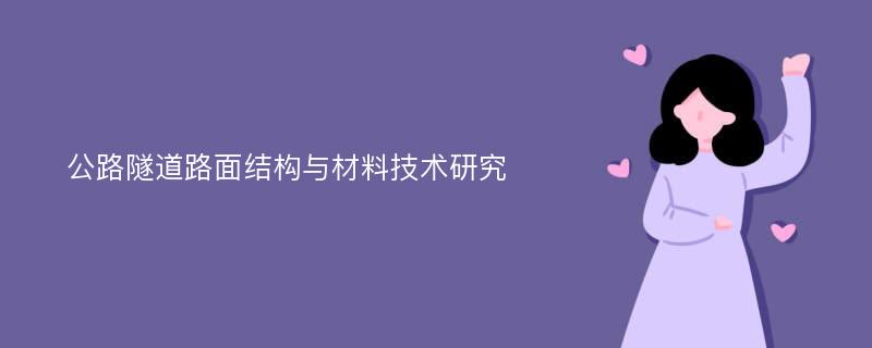 公路隧道路面结构与材料技术研究