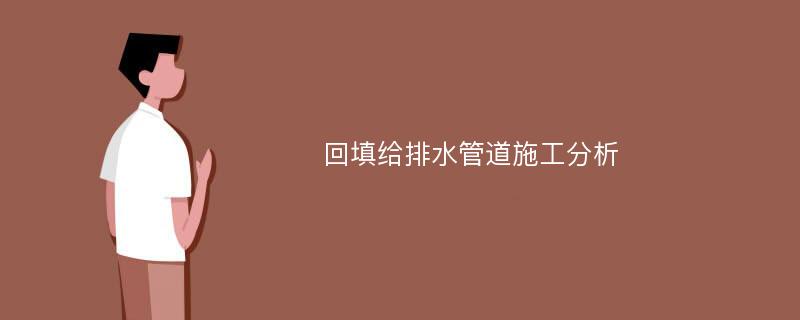 回填给排水管道施工分析