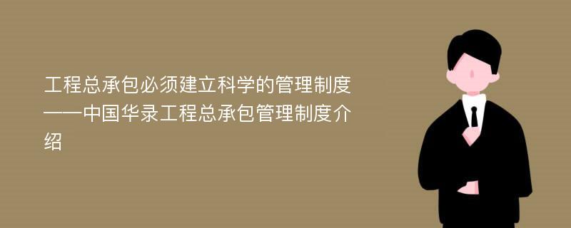 工程总承包必须建立科学的管理制度——中国华录工程总承包管理制度介绍