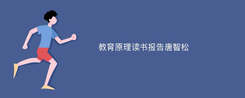 教育原理读书报告唐智松