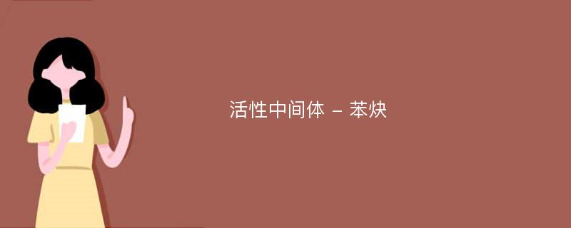 活性中间体 - 苯炔