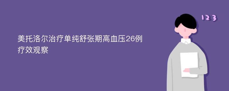 美托洛尔治疗单纯舒张期高血压26例疗效观察