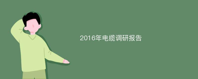 2016年电缆调研报告