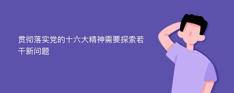 贯彻落实党的十六大精神需要探索若干新问题