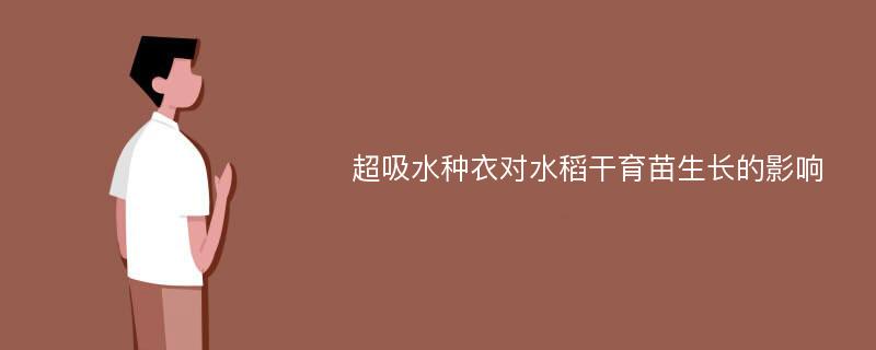 超吸水种衣对水稻干育苗生长的影响