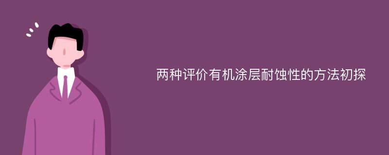 两种评价有机涂层耐蚀性的方法初探