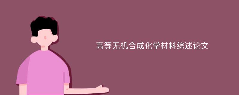 高等无机合成化学材料综述论文