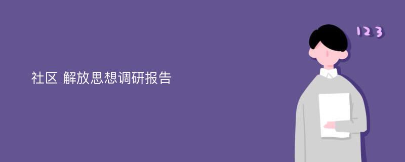 社区 解放思想调研报告