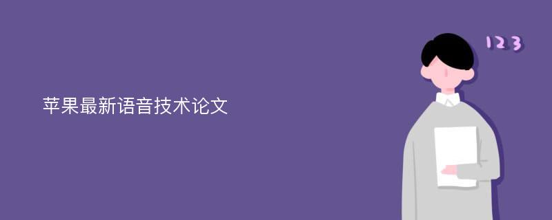 苹果最新语音技术论文