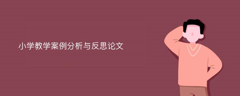 小学教学案例分析与反思论文