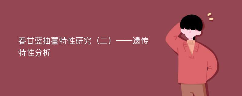 春甘蓝抽薹特性研究（二）——遗传特性分析