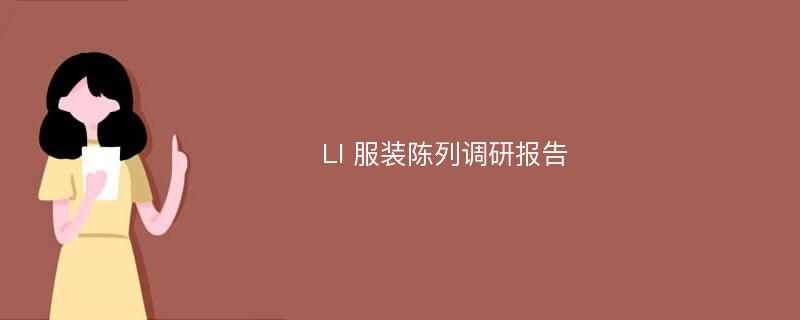 LI 服装陈列调研报告