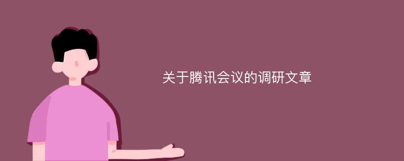 关于腾讯会议的调研文章