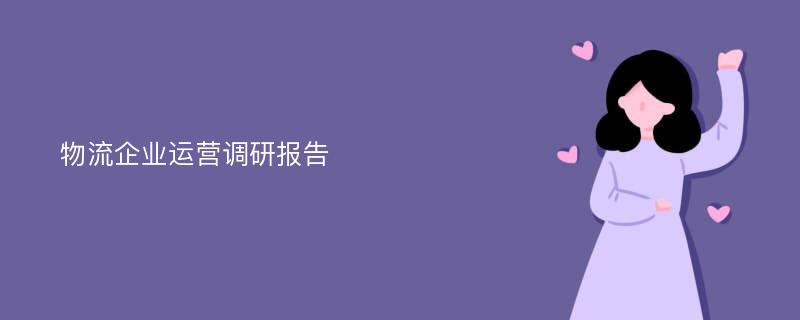 物流企业运营调研报告