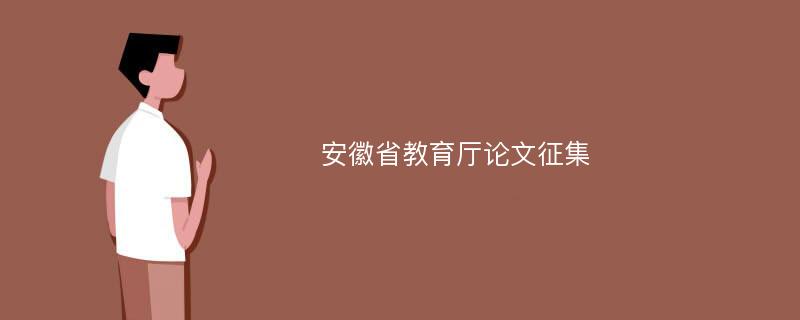 安徽省教育厅论文征集