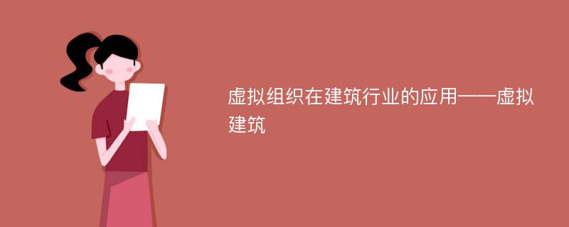 虚拟组织在建筑行业的应用——虚拟建筑