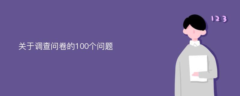 关于调查问卷的100个问题