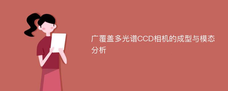 广覆盖多光谱CCD相机的成型与模态分析