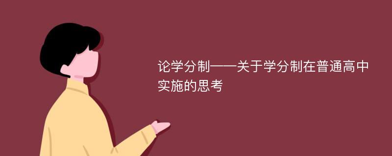 论学分制——关于学分制在普通高中实施的思考