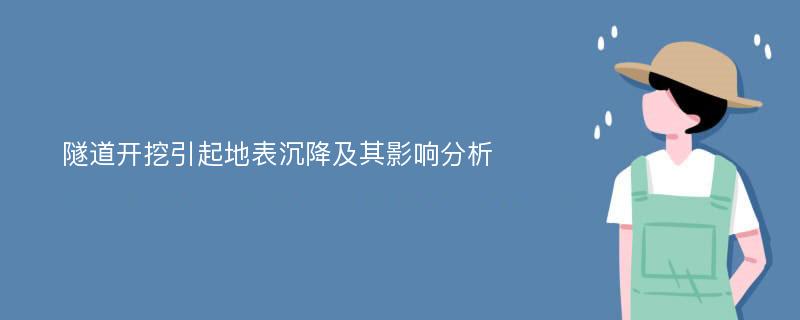 隧道开挖引起地表沉降及其影响分析