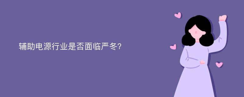 辅助电源行业是否面临严冬？