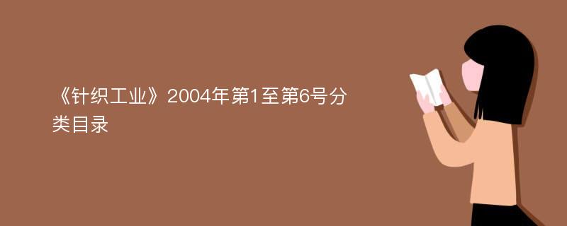 《针织工业》2004年第1至第6号分类目录