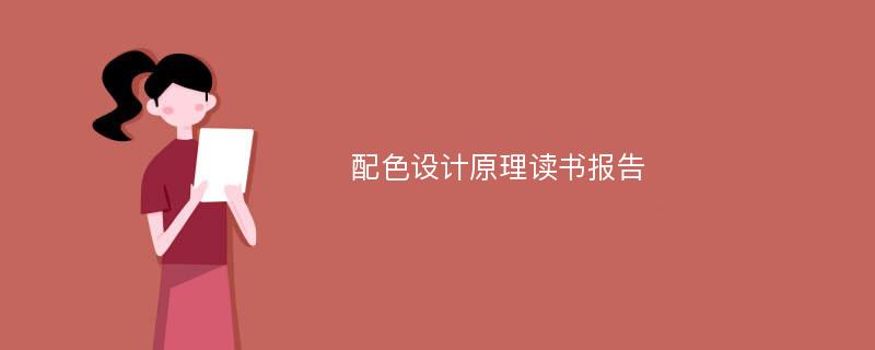 配色设计原理读书报告