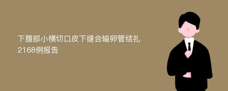 下腹部小横切口皮下缝合输卵管结扎2168例报告