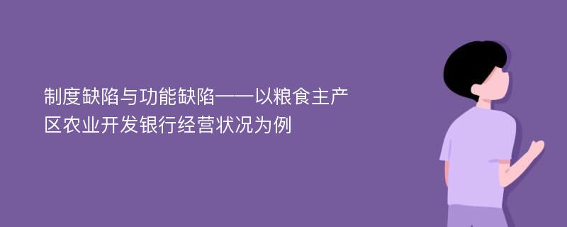 制度缺陷与功能缺陷——以粮食主产区农业开发银行经营状况为例