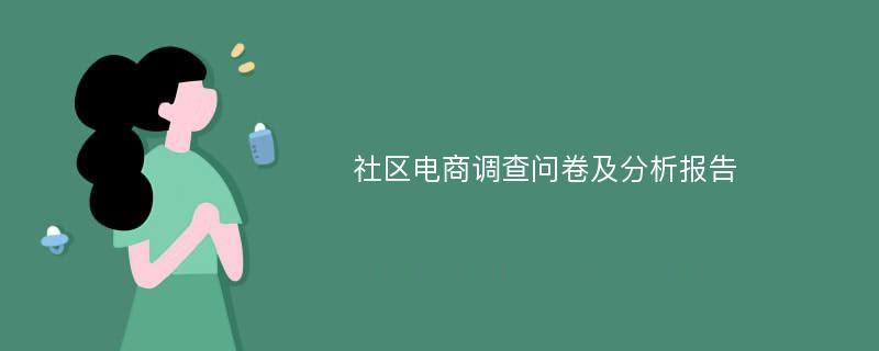 社区电商调查问卷及分析报告