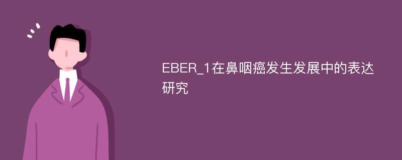 EBER_1在鼻咽癌发生发展中的表达研究