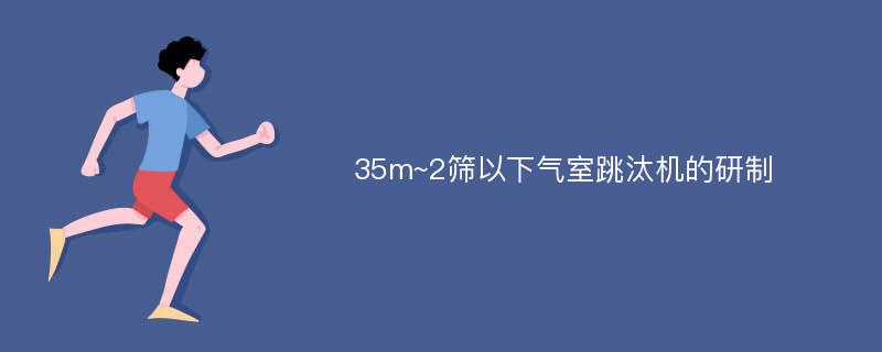 35m~2筛以下气室跳汰机的研制