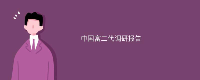 中国富二代调研报告