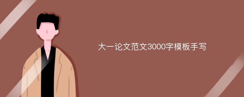 大一论文范文3000字模板手写