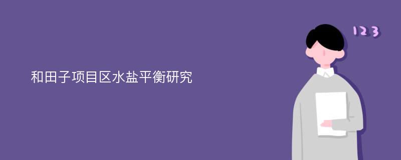 和田子项目区水盐平衡研究